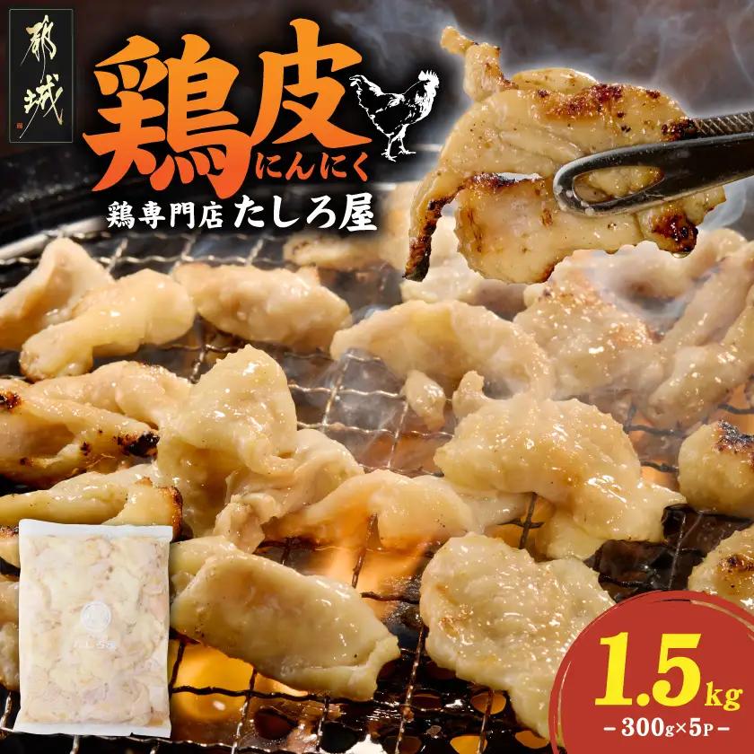 【たしろ屋】鶏皮にんにく300g×5P〔AA-99-005-1500g〕_(都城市) 国産鶏 鶏皮にんにく 300g×5パック 真空パック 鶏専門店 たしろ屋