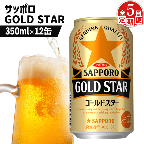 【定期便：5回】サッポロ GOLD STAR ゴールドスター 350ml×12缶【88010701】