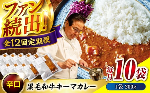 秘密の黒毛和牛キーマカレー10袋　12回定期便 [BACI012]