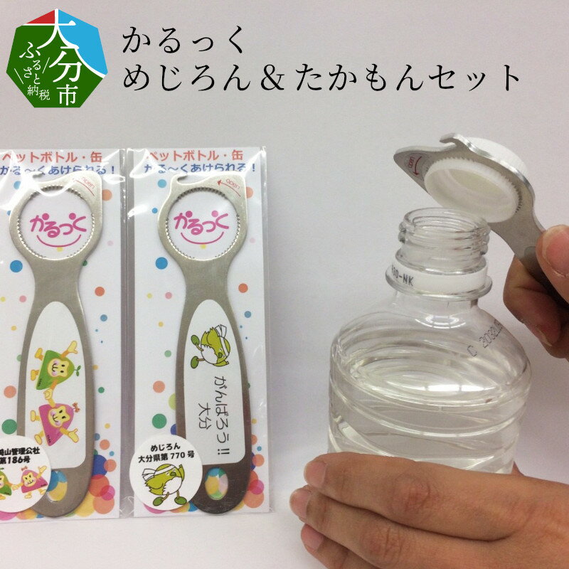 【ふるさと納税】かるっく めじろん＆たかもんセット オープナー 便利グッズ 日用品 雑貨 キッチン 蓋あけ ふたオープナー 回すだけ 簡単 便利 楽に開封 高齢者 ペットボトルのキャップ 缶 カン プルタブ ネイル 女性 簡単フタ開け ご当地キャラ ゆるキャラ R14006