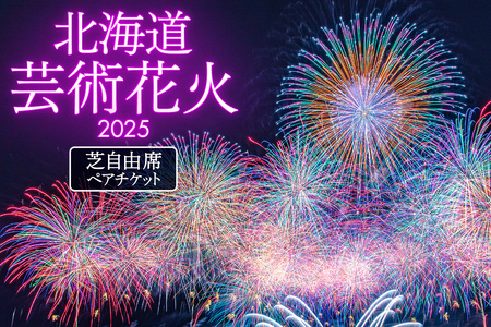 【先行予約】北海道芸術花火2025　芝自由席ペアチケット