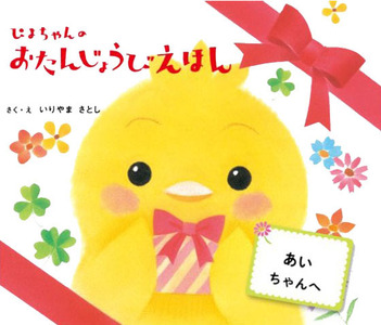 オリジナル 絵本 TinkerTale ティンカーテイル ぴよちゃんのおたんじょうびえほん 名入れ パーソナライズ絵本 オーダーメイド 絵本