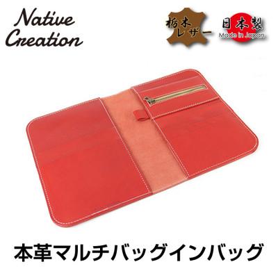 ふるさと納税 大和郡山市 Native Creation マルチバッグインバッグRED 栃木レザー NC3723