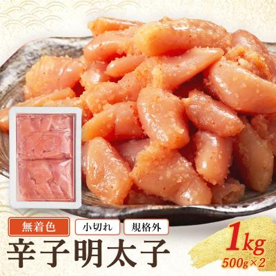 ふるさと納税 小郡市 無着色 小切れ 1kg (500g×2) 魚貝類 明太子 辛子明太子[No5354-2276]