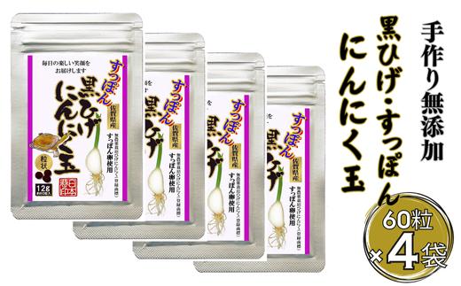 【レターパックライト配送】こつこつ真面目に作った すっぽん黒ひげにんにく玉 4袋セット：B350-023