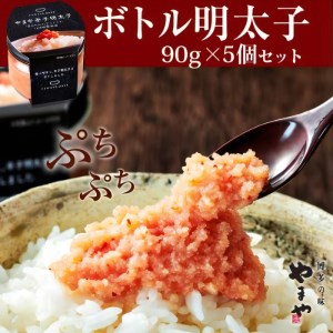 やまや　【便利な皮なし】ボトル明太子　5個セット TY4403
