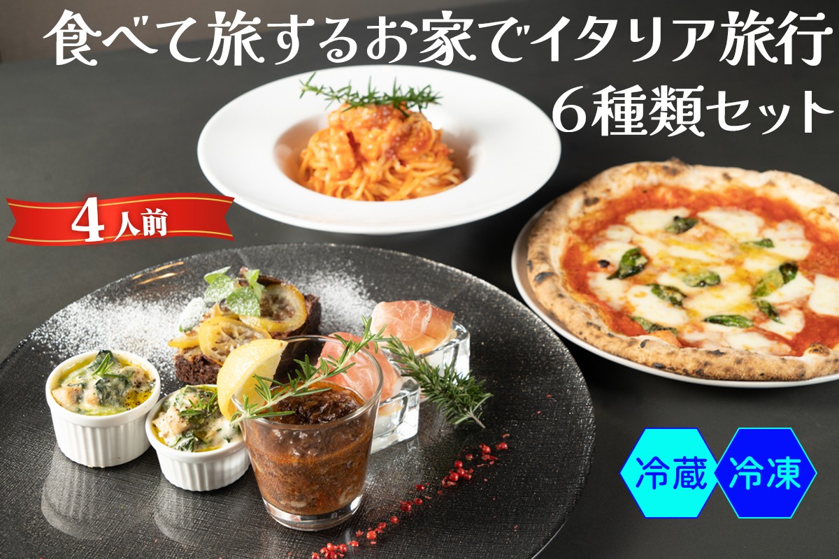 
            食べて旅する お家でイタリア旅行 6種類セット 4人前｜ダールフルット イタリアン イタリア料理 ピザ パスタ 生ハム 水牛モッツァレラ グラタン 手打ちパスタ 牛スジ肉 マルゲリータ 【0574-0576】
          