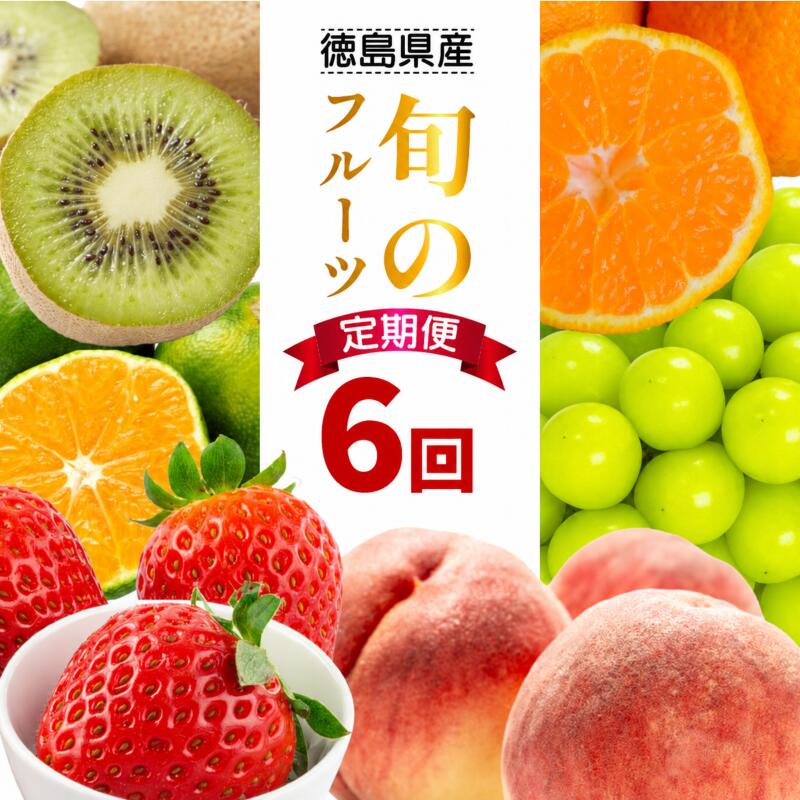 【ふるさと納税】 フルーツ 定期便 6ヶ月 果物 季節 旬 詰め合せ 国産 おまかせ 産地直送 シャインマスカット すだち いちご みかん キウイ 不知火 桃 徳島