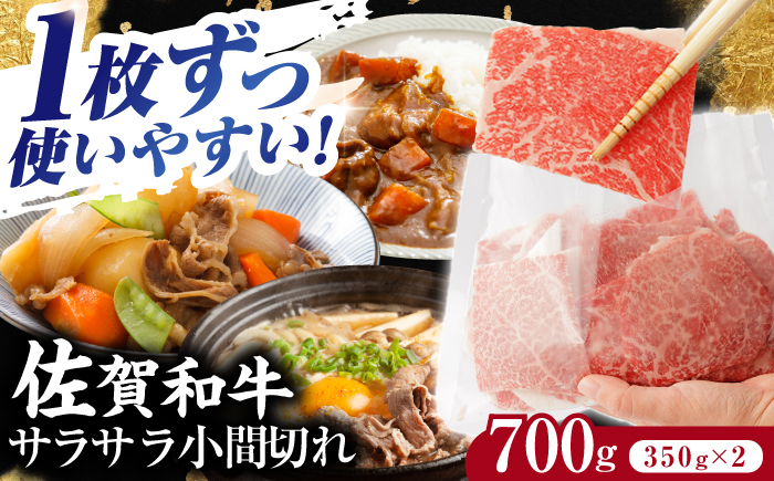 佐賀和牛 サラサラ小間切れ（切落し）350g×2 / 佐賀和牛 佐賀県産黒毛和牛 牛肉【一ノ瀬畜産】 [NAC009]
