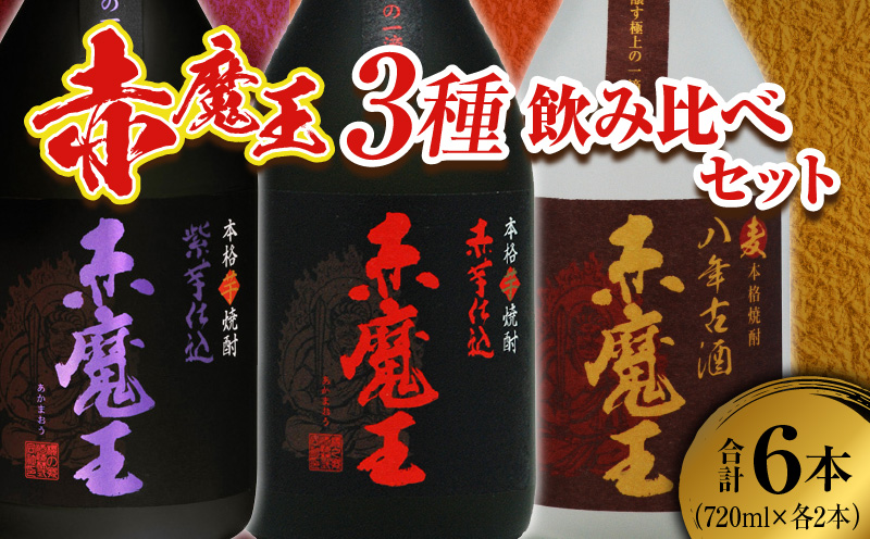 本格焼酎 赤魔王 シリーズ 3種 飲み比べ セット 25度 酒 アルコール 飲料 国産 地酒 芋焼酎 麦焼酎 赤芋 紫芋 化粧箱 古酒 甕貯蔵 熟成 晩酌 記念日 お祝 お取り寄せ おすそ分け お湯割