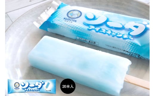 ソーダアイスキャンデー80ml✕20本 | アイスクリーム 人気 大容量 有名 アイスセット 詰め合わせ スイーツ ジェラート 久保田食品 高知県 南国市
