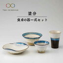 【ふるさと納税】【美濃焼】＜氷山のような美しいグラデーション＞塗分 食卓の器一式 4点セット【鈴木陶苑】【TOKI MINOYAKI返礼品】食器 茶碗 鉢 [MAU002]