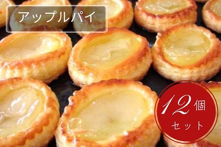 手づくり アップルパイ 12個セット 洋菓子 洋菓子 洋菓子 洋菓子 洋菓子 洋菓子