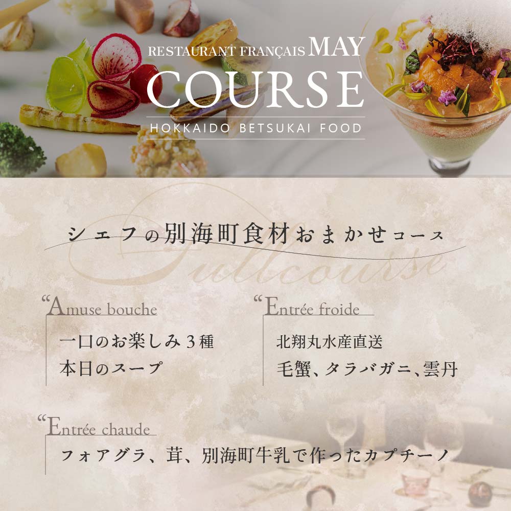 【五反田　フレンチ】Restaurant MAY　「シェフの別海町食材おまかせコース」お食事券2名様【CC0000068】_イメージ4