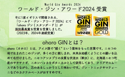 北海道ニセコ町産　ohoro GIN (スタンダード)【09116】