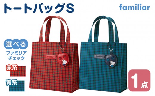 
                  familiar トートバッグS　＜カラー選択可＞●
                