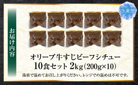 オリーブ牛すじ　ビーフシチュー　200g×10食セット　(総重量2kg) | 牛肉 牛すじ 湯煎 オリーブ牛 香川県 三木町 国産 カット 国産牛 冷凍 家庭用 夕食 簡単調理 すじ煮込み プレゼント