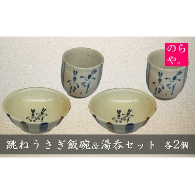 【ふるさと納税】【陶器製造 のらや。】 跳ねうさぎ 飯碗 & 湯呑 各2個 セット【1744533】