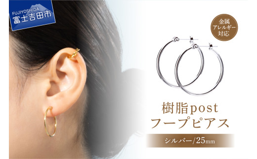 樹脂post　フープピアス　25mm　silver