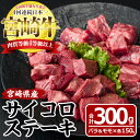 【ふるさと納税】宮崎牛 サイコロステーキ(合計300g・バラ肉150g・モモ肉150g)国産 牛肉 お肉 焼肉 黒毛和牛 ブランド和牛 セット 詰め合わせ 詰合せ 食べ比べ 冷凍【MF-4】【エムファーム】