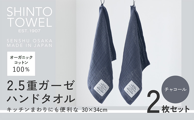 SHINTO TOWEL「2.5重ガーゼ・ハンドタオル」（チャコール）2枚セット 【オーガニックコットン100% 国産 吸水 普段使い シンプル 日用品 家族 ファミリー 大阪 泉佐野 大阪府 泉佐野市】