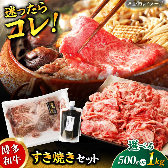 【ふるさと納税】【選べる容量】ダルム屋特製 博多和牛 すき焼き セット 500g/1kg 牛肉 お肉 タレ付き すきやき 国産 肉 広川町 / 株式会社POWER EAST CONNECTION[AFAZ009]