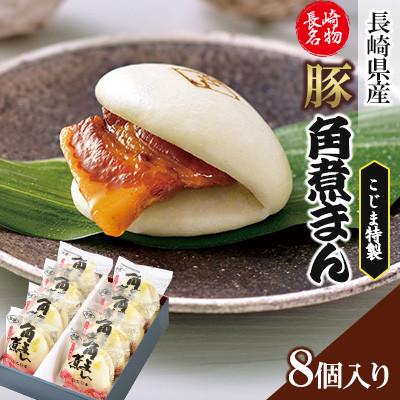 ふるさと納税 島原市 【角煮家こじま】長崎県産豚角煮まん8個入り(島原市)