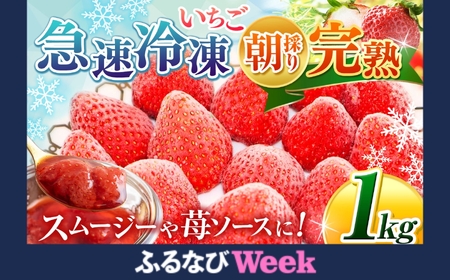 【ふるなびWEEK対象】　完熟・急速冷凍いちご 1kg FN-Limited-PR