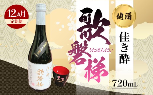 【12ヵ月定期便】地酒「佳き酔 歌磐梯」 【ふるさと納税 人気 おすすめ ランキング 日本酒 酒 地酒 晩酌 名水 定期便 裏磐梯 福島 北塩原 送料無料】 KBM014
