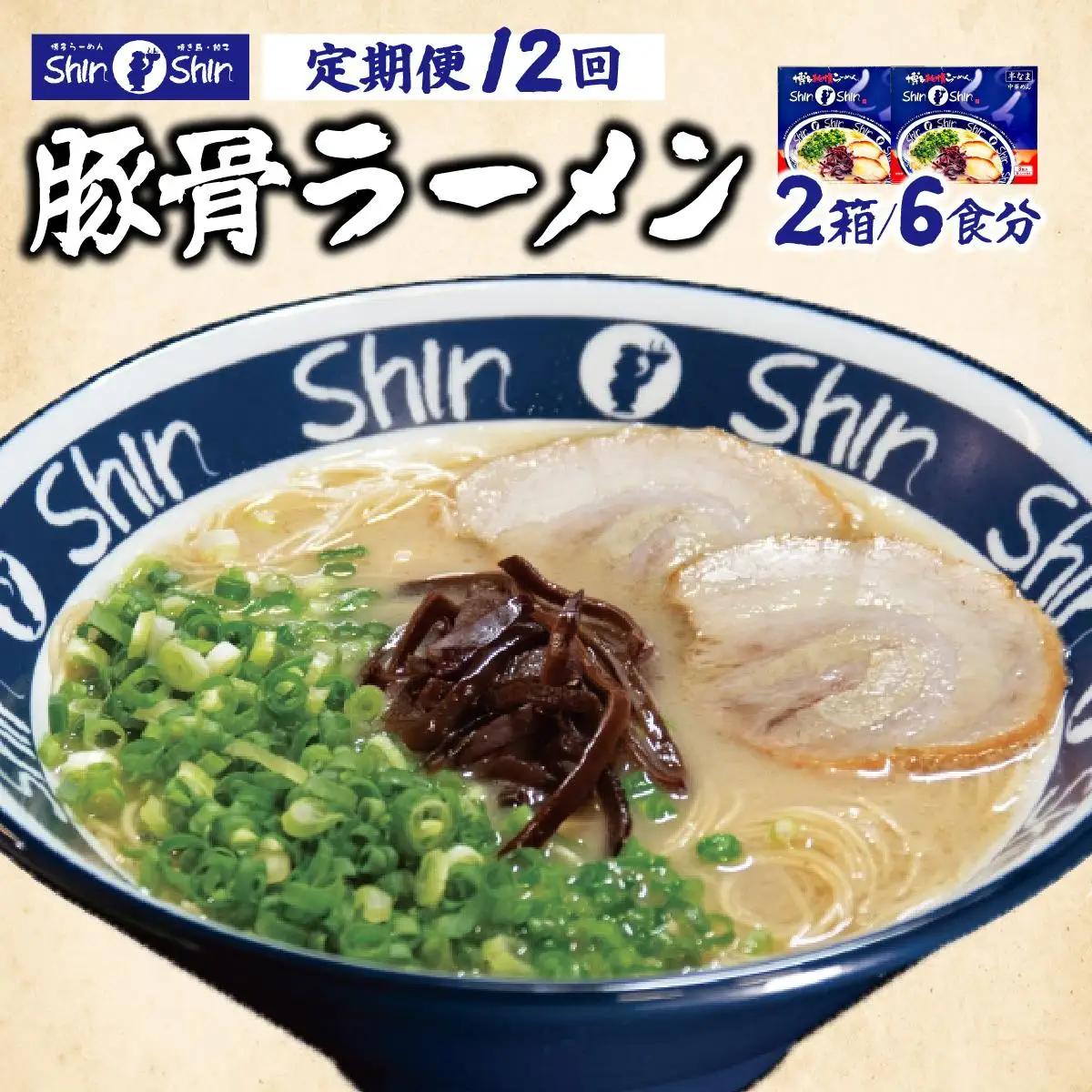 寄附額改定↓ ＜定期便・全12回＞Shin-Shin 博多純情らーめん 豚骨(とんこつ)ラーメン 6食（3食×2箱）
