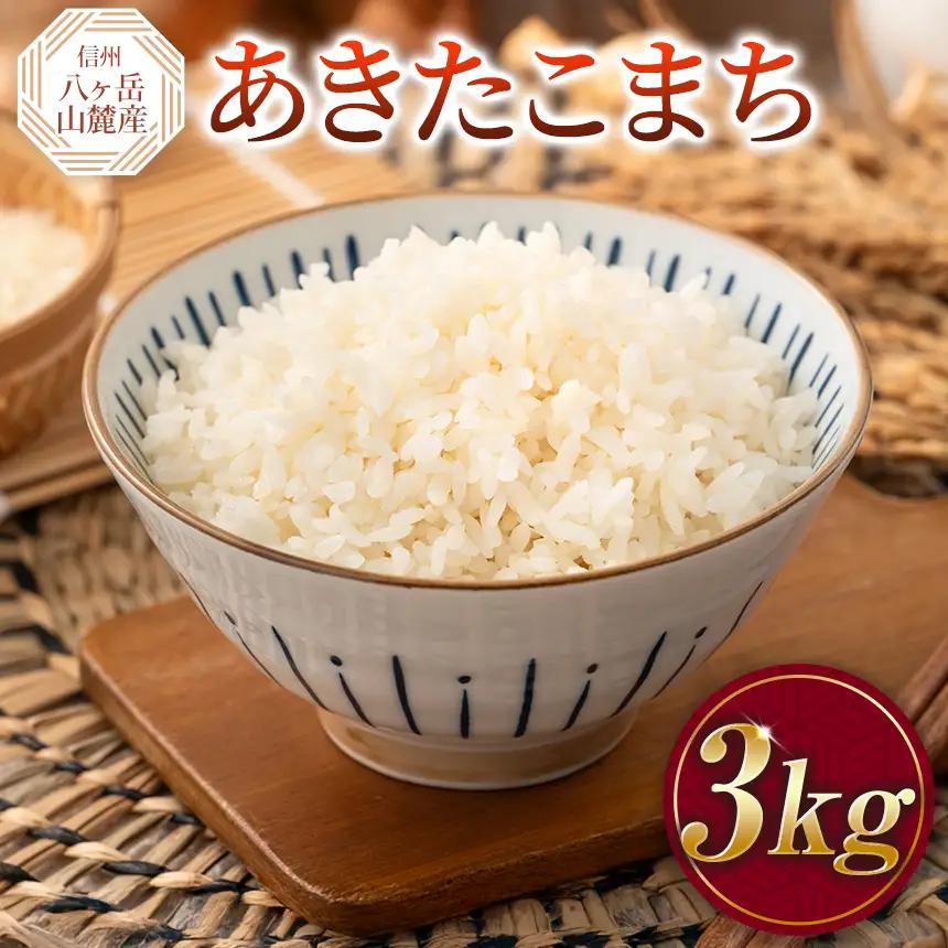 原村産 あきたこまち 3kg | 令和7年産 米 八ヶ岳