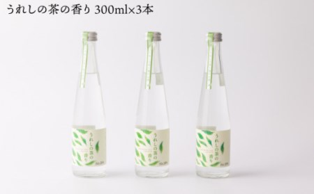 うれしの茶の香り  300ml×3【嬉野酒店】[NBQ003] 酒 お酒 焼酎