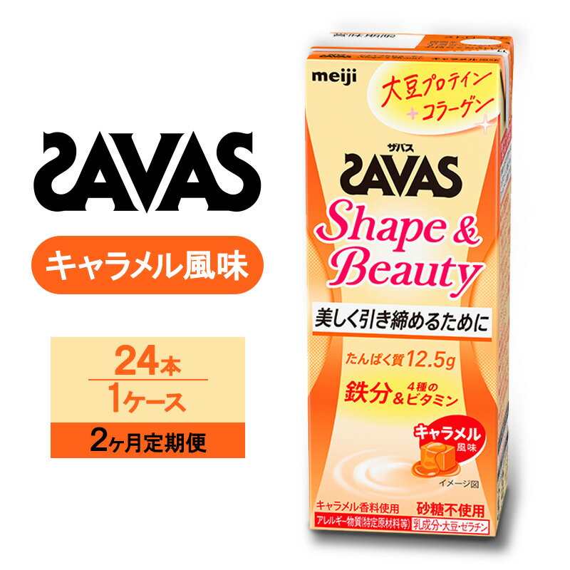 【ふるさと納税】【2か月定期便】ZAVAS ザバス Shape&Beauty キャラメル風味 200ml 24本
