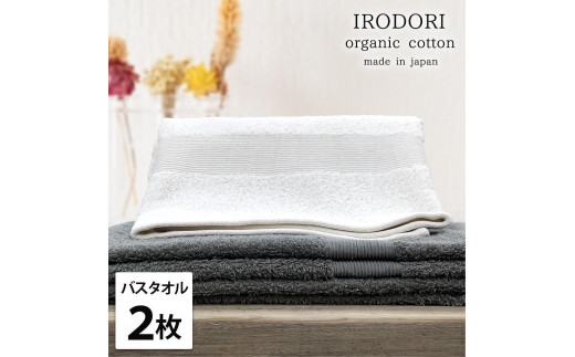 【バスタオル2枚組】オーガニックコットンバスタオル（60×120cm） 彩りST-B2