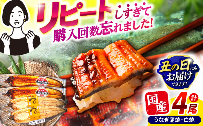 
            【最速発送】＜諫早淡水＞うなぎ蒲焼2尾＆白焼き2尾セット / うなぎ ウナギ 鰻 蒲焼き 蒲焼 かばやき 白焼き 白焼 しらやき 食べ比べ 冷凍 国産 小分け うな重 うな丼 ひつまぶし / 諫早市 / 活うなぎ問屋 諫早淡水 [AHAT005]  最速 最短 スピード 発送
          