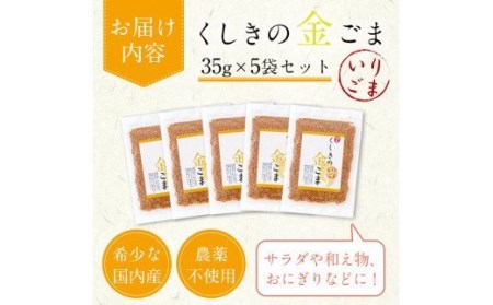 国産金ごま 農薬不使用栽培の「くしきの金ごま」（いりゴマ35g×5袋）希少な金ゴマをご家庭で【数量限定】【A-1193H】