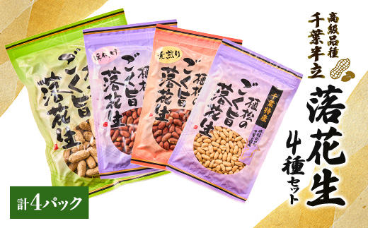 
千葉特産　高級品種[千葉半立]植松のごく旨落花生　4種詰め合わせセット【1424512】
