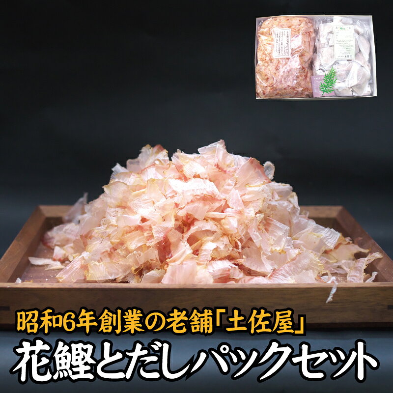 【ふるさと納税】 【毎日削りたて】花かつお&だしパック セット 出汁パック ダシ かつお節 かつおぶし 鰹節 花鰹