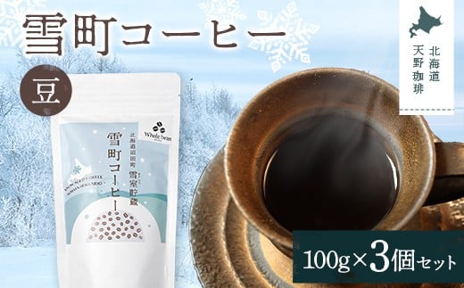 雪町コーヒー 豆（100g）3個セット 自家焙煎 低温貯蔵 エチオピア 北海道 沼田町 n-0116