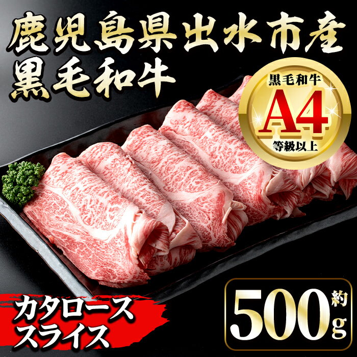 【ふるさと納税】《毎月数量限定》 鹿児島県 出水市産 黒毛和牛 4等級 牛カタロース すきやき用 (約500g) 牛肉 黒毛和牛 国産 鹿児島県産 肩ロース スライス すき焼き すきやき 冷凍 【中村精肉店】