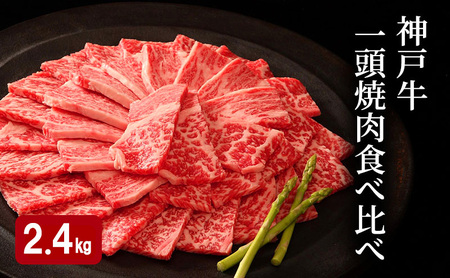 神戸牛セット 一頭焼肉 食べ比べA 4種 神戸牛セット【計2.4kg】