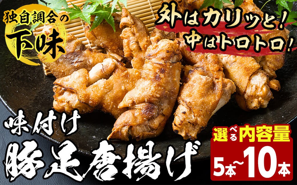 
                  ＜内容量が選べる＞味付け豚足からあげ (5本・10本)豚足 豚 肉 お肉 食べ切り 簡単調理 料理 唐揚げ おかず おつまみ 惣菜【opbh004・opbh005】【由紀ノ屋 】
                
