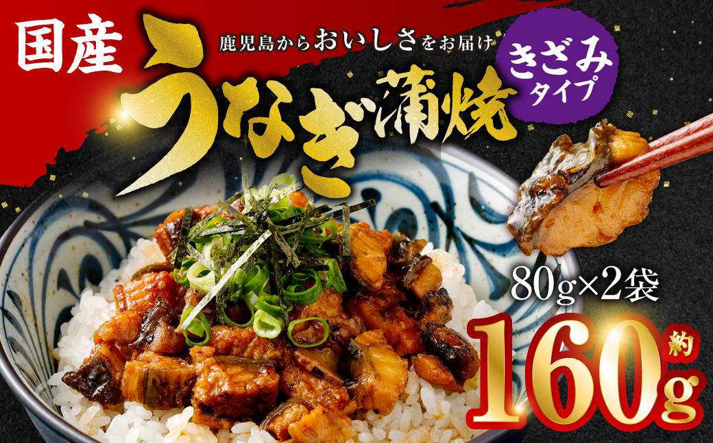 ZSR-603 国産うなぎ蒲焼(きざみ)合計160g(80g×2袋)