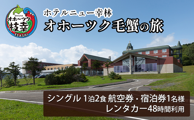 【航空券・レンタカー・宿泊券】オホーツク毛蟹の旅［ホテルニュー幸林］【 北海道 オホーツク 枝幸 宿泊 温泉 宿泊券 記念 旅行 贈り物 ギフトチケット チケット 入場券 優待券 】