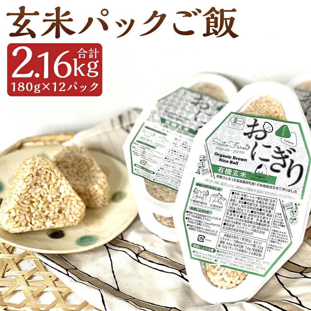【ふるさと納税】有機JAS 玄米パックご飯 180g×12パック 合計2.16kg 【斉藤農園】 玄米 お米 ほしのゆめ ご飯パック パック 蘭越町産 北海道産 送料無料