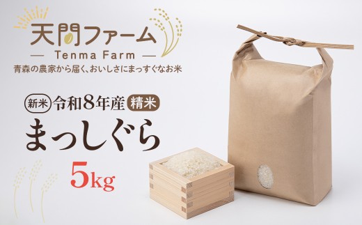 【令和8年産・先行予約】まっしぐら精米　5kg　【02402-0437】