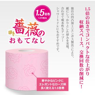 薔薇のおもてなしピンク トイレットペーパー96R１．５倍巻ダブル ふんわり(1671)