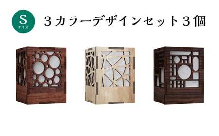 ミニ行灯 Sサイズ 3カラーデザインセット 3個