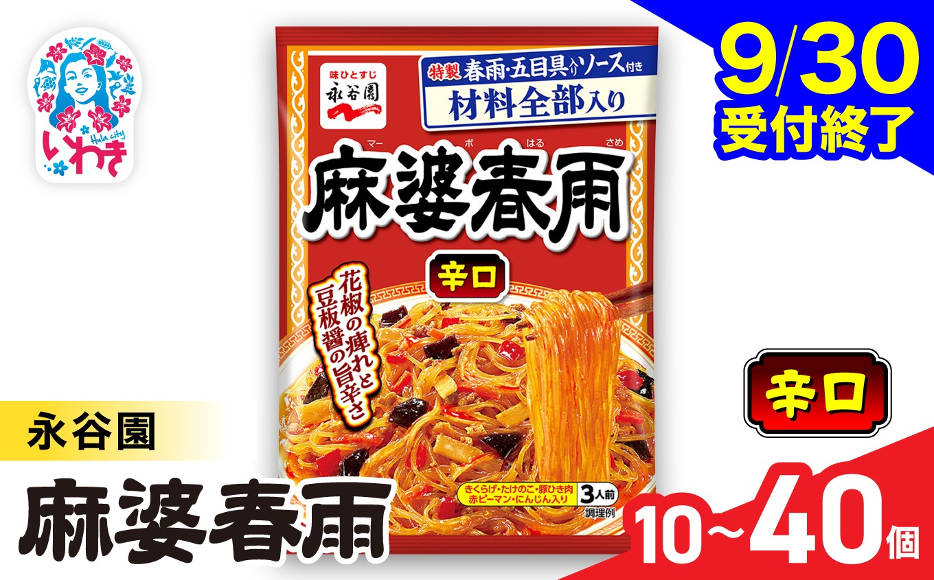 
                  永谷園 麻婆春雨 辛口　選べる内容量 10個〜40個｜EQ039-oya｜永谷園 麻婆春雨 辛口 春雨料理 中華 激辛 ピリ辛 簡単調理 インスタント 個包装 レトルト おかず 常温保存 まとめ買い 大容量 業務用 選べるセット 家庭用 人気 定番 時短料理 夕食 お弁当
                