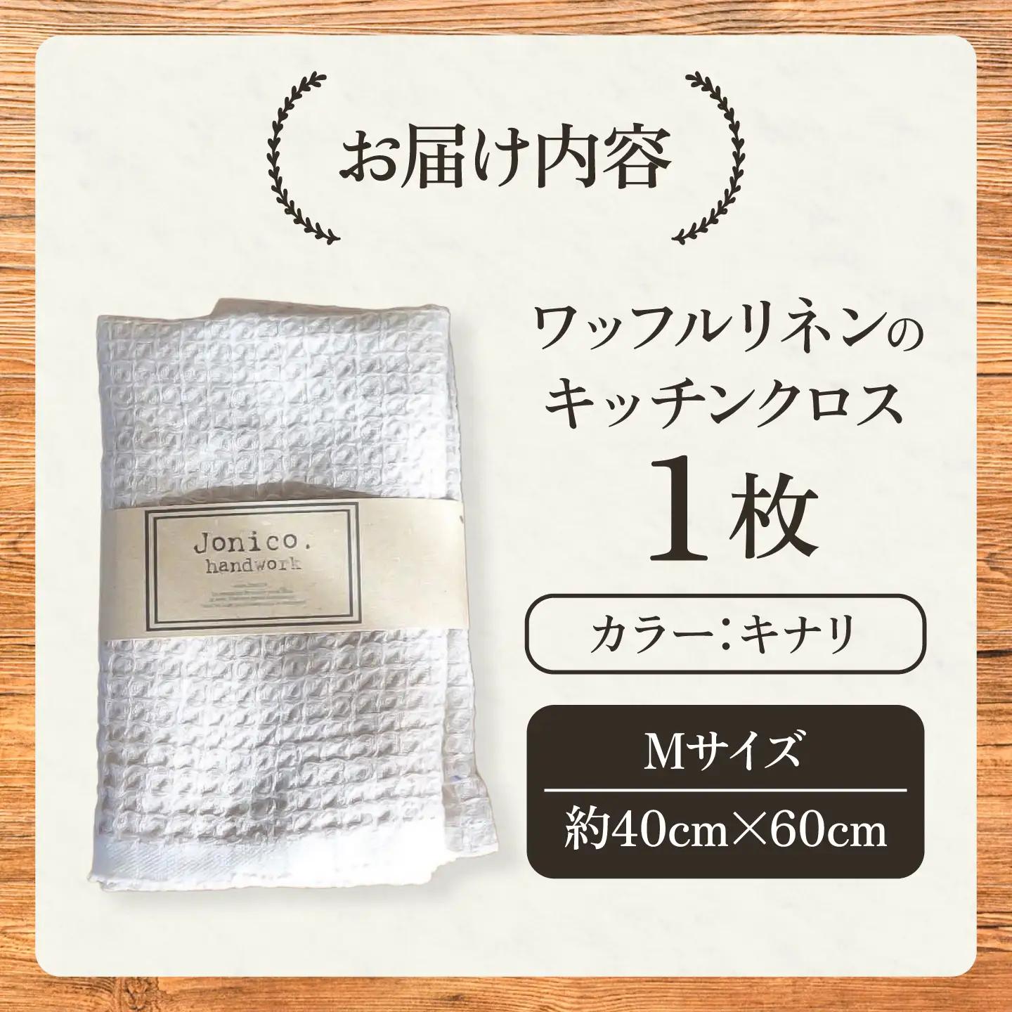 毎日使いたいワッフルリネンのキッチンクロス Mサイズ 1枚【Jonico.handwork】[AKGD007]
